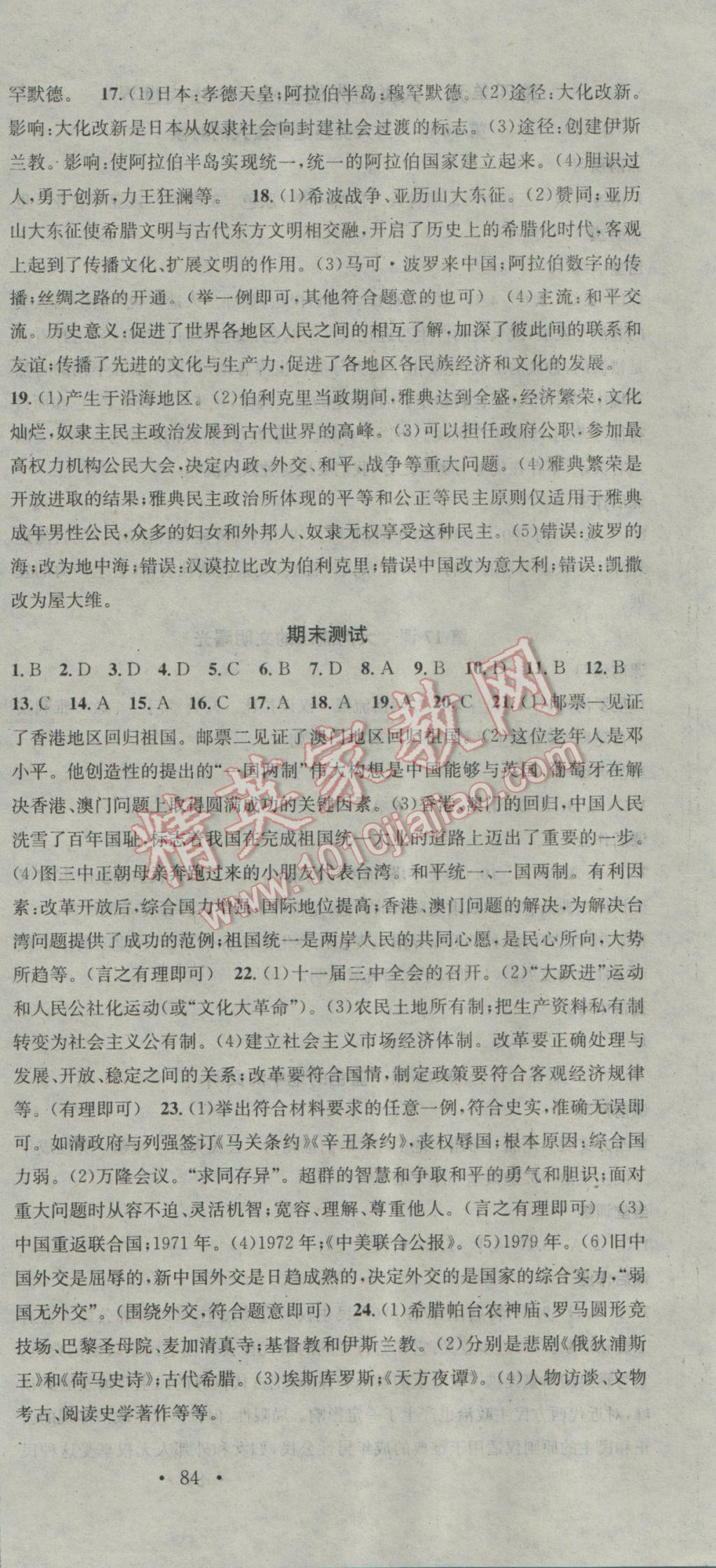 2017年名校课堂滚动学习法八年级历史下册北师大版 参考答案第12页