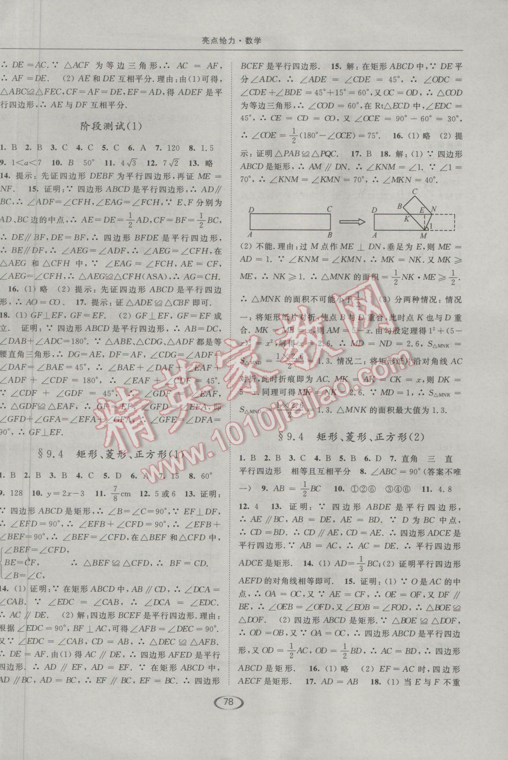 2017年亮点给力提优课时作业本八年级数学下册江苏版 参考答案第6页