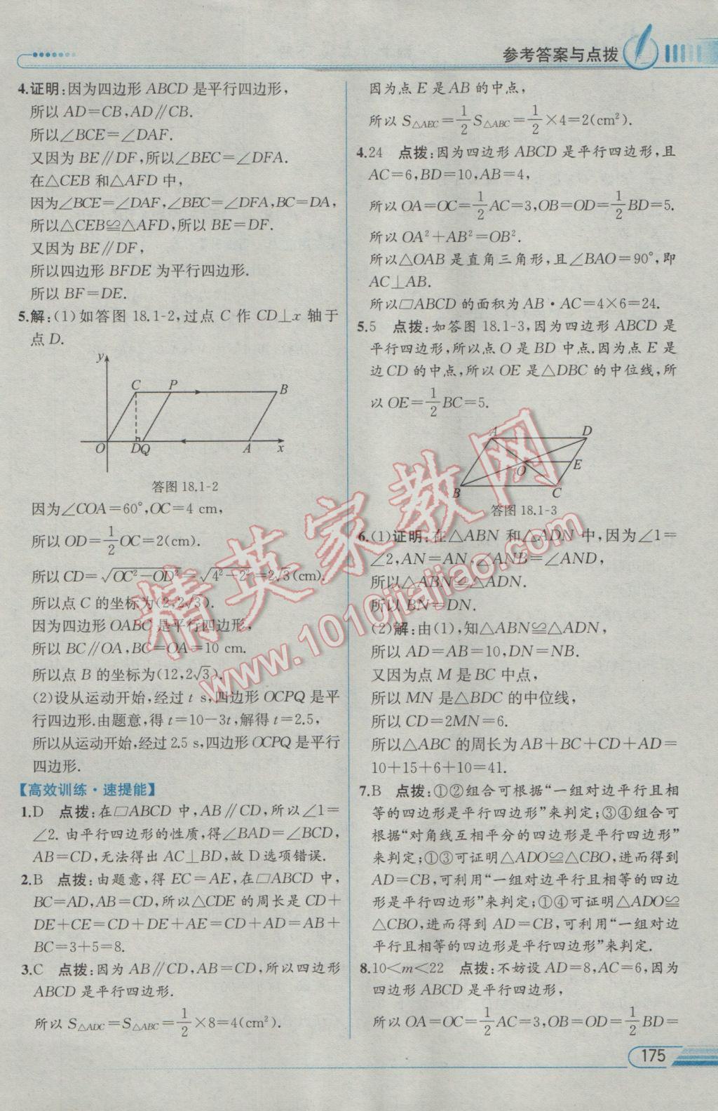 2017年教材解讀八年級數(shù)學(xué)下冊人教版 參考答案第11頁