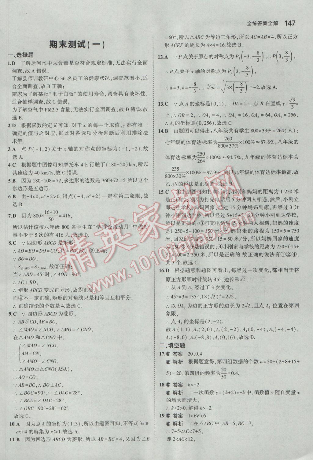 2017年5年中考3年模擬初中數(shù)學八年級下冊冀教版 參考答案第41頁