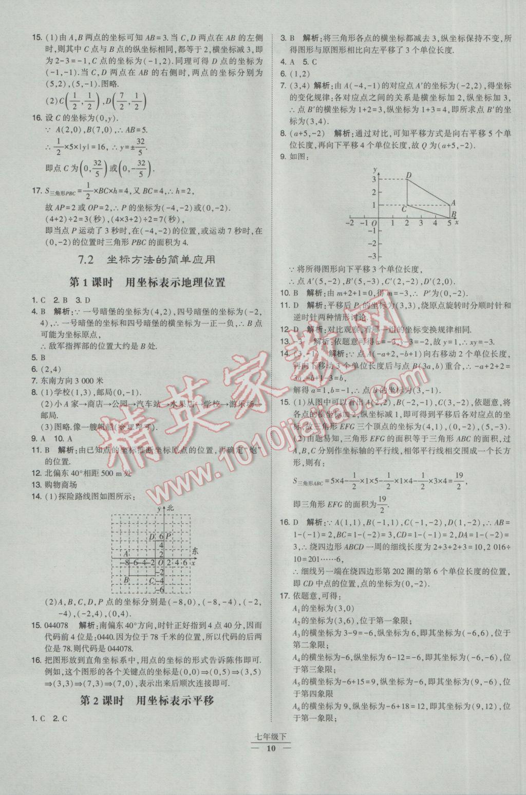 2017年经纶学典学霸七年级数学下册人教版 参考答案第10页