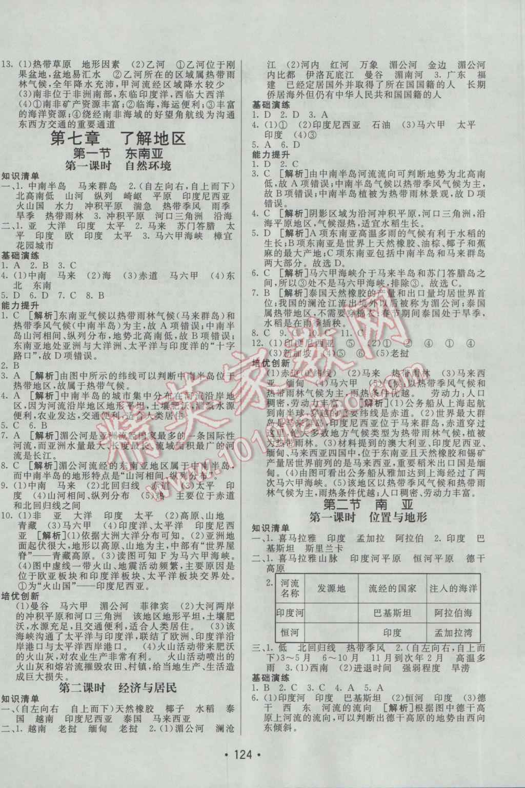 2017年同行學案學練測七年級地理下冊湘教版 參考答案第4頁