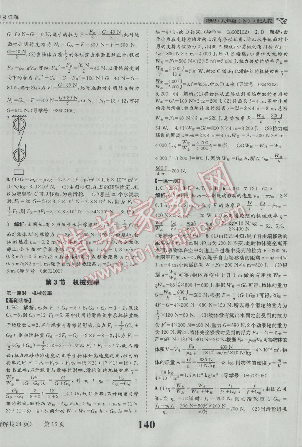 2017年課時達標練與測八年級物理下冊人教版 參考答案第16頁