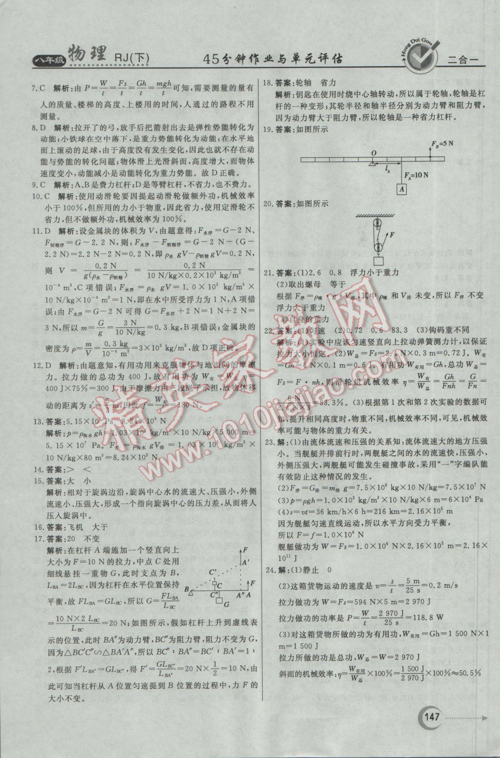 2017年紅對勾45分鐘作業(yè)與單元評估八年級物理下冊人教版 參考答案第39頁