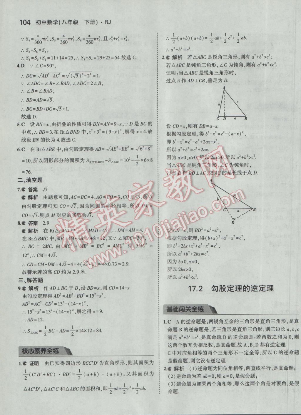 2017年5年中考3年模拟初中数学八年级下册人教版 参考答案第9页