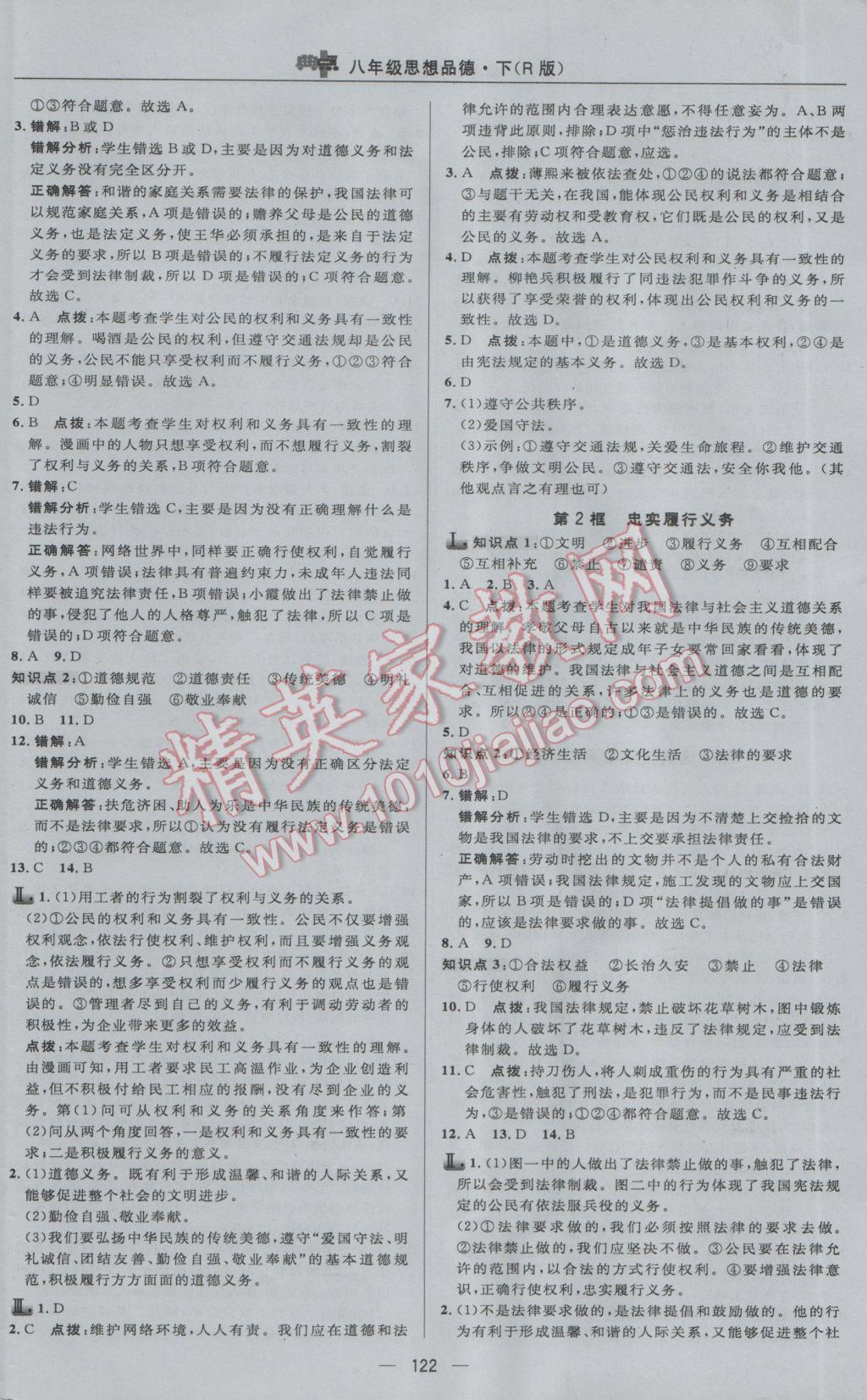 2017年綜合應(yīng)用創(chuàng)新題典中點(diǎn)八年級(jí)思想品德下冊(cè)人教版 參考答案第8頁(yè)