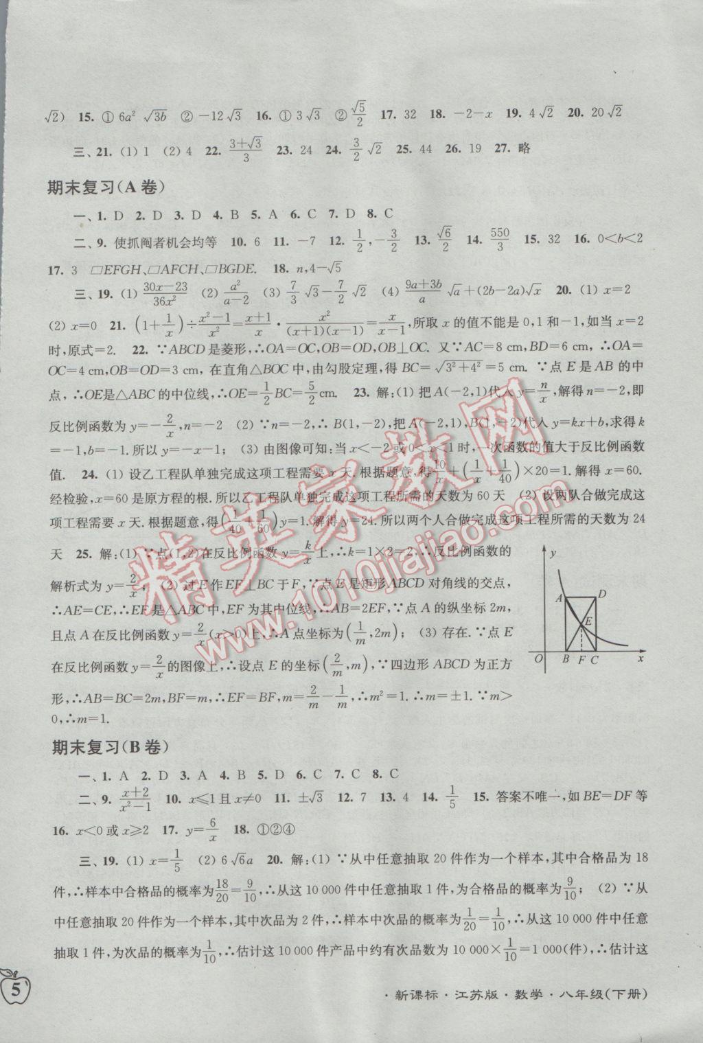 2017年江苏密卷八年级数学下册江苏版 参考答案第10页