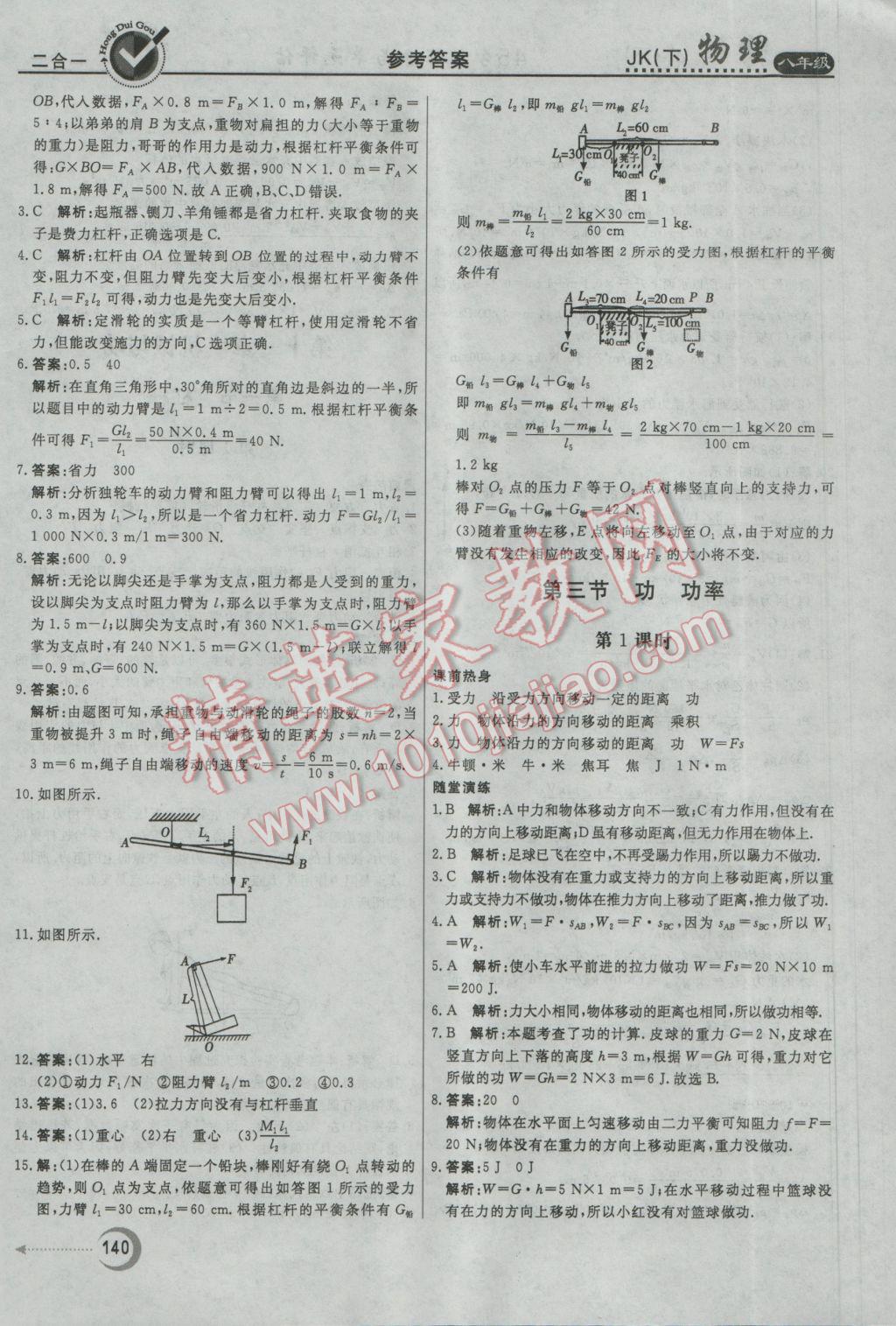 2017年红对勾45分钟作业与单元评估八年级物理下册教科版 参考答案第24页