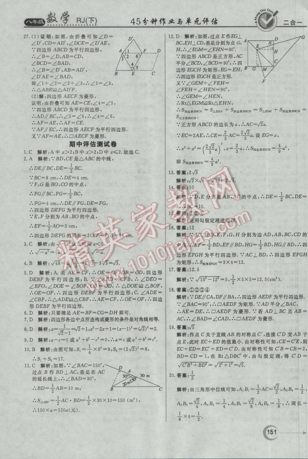 2017年紅對勾45分鐘作業(yè)與單元評估八年級數(shù)學(xué)下冊人教版 參考答案第39頁