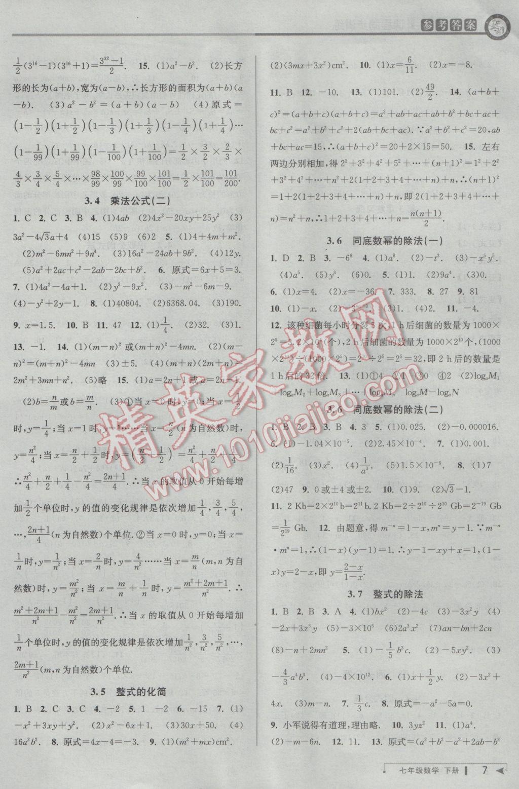 2017年教与学课程同步讲练七年级数学下册浙教版 参考答案第7页