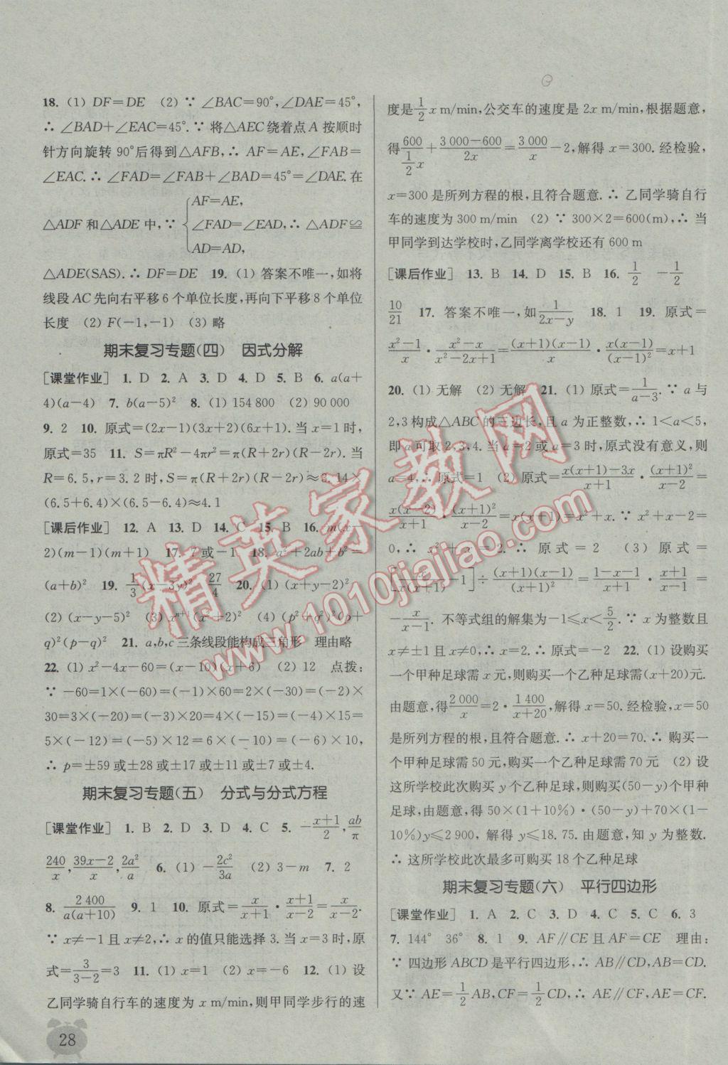 2017年通城學典課時作業(yè)本八年級數(shù)學下冊北師大版 參考答案第28頁