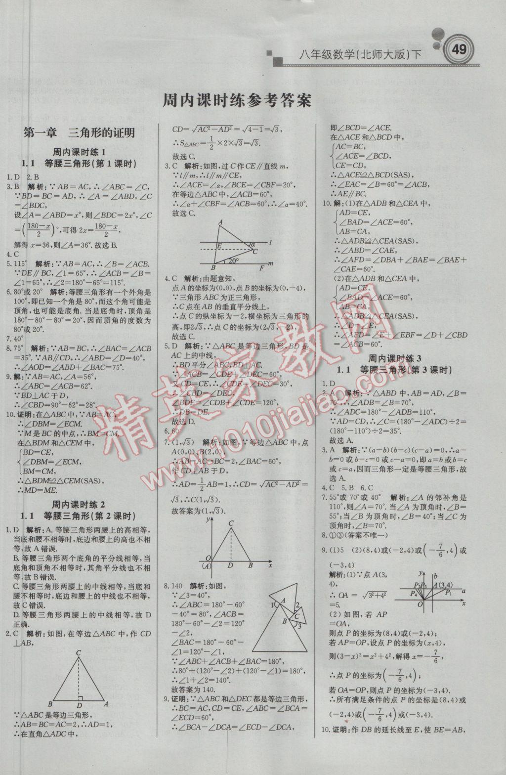 2017年輕巧奪冠周測月考直通中考八年級數(shù)學下冊北師大版 參考答案第2頁