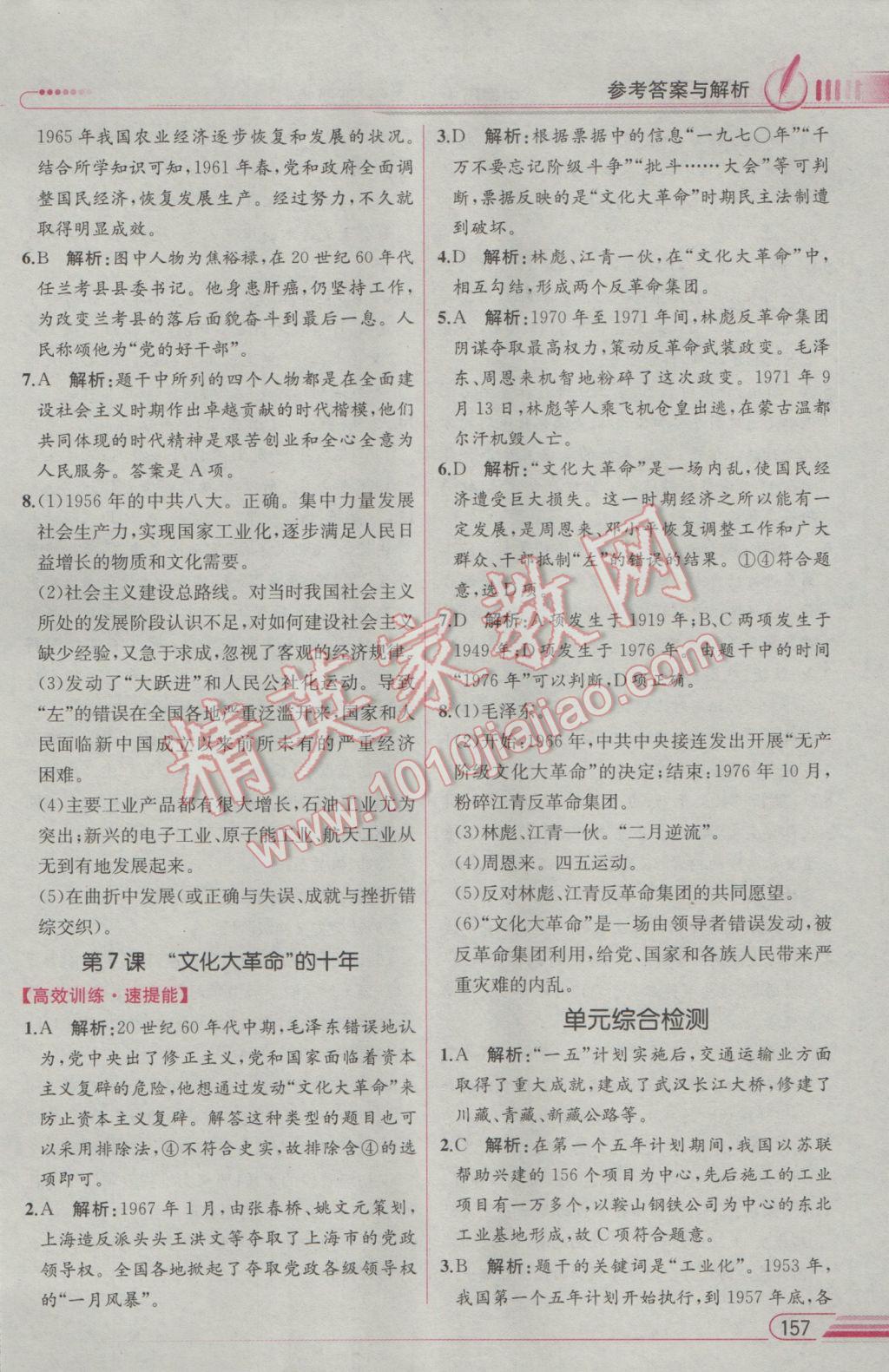 2017年教材解读八年级中国历史下册人教版 参考答案第5页