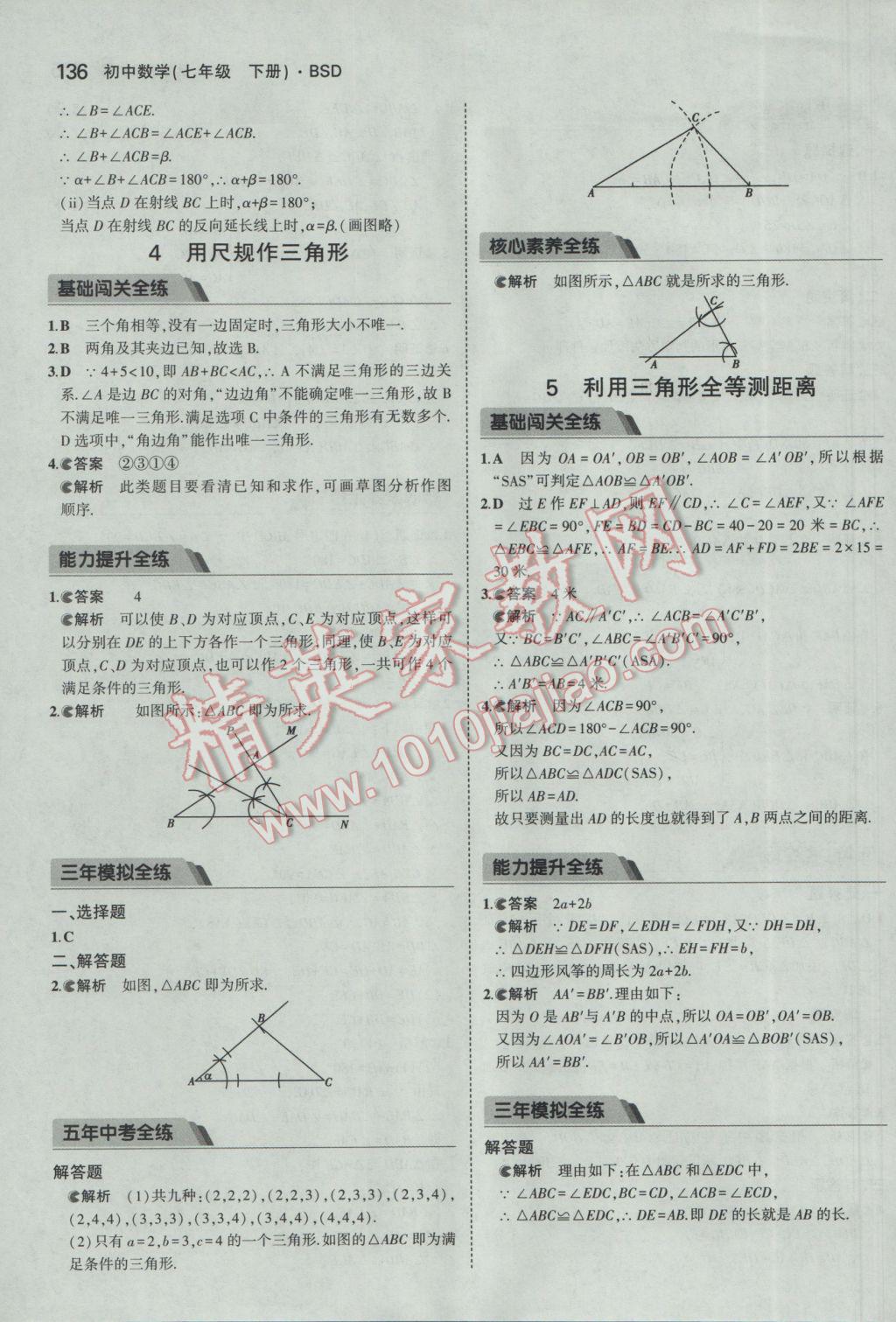 2017年5年中考3年模拟初中数学七年级下册北师大版 参考答案第25页