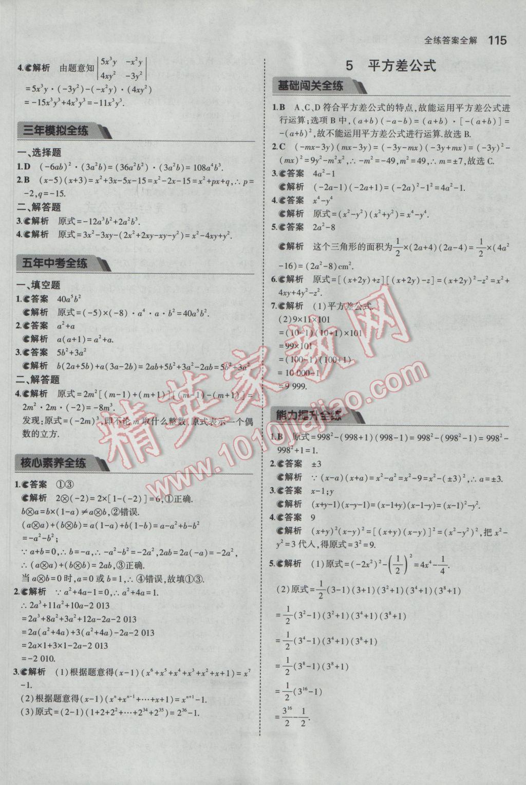 2017年5年中考3年模拟初中数学七年级下册北师大版 参考答案第4页