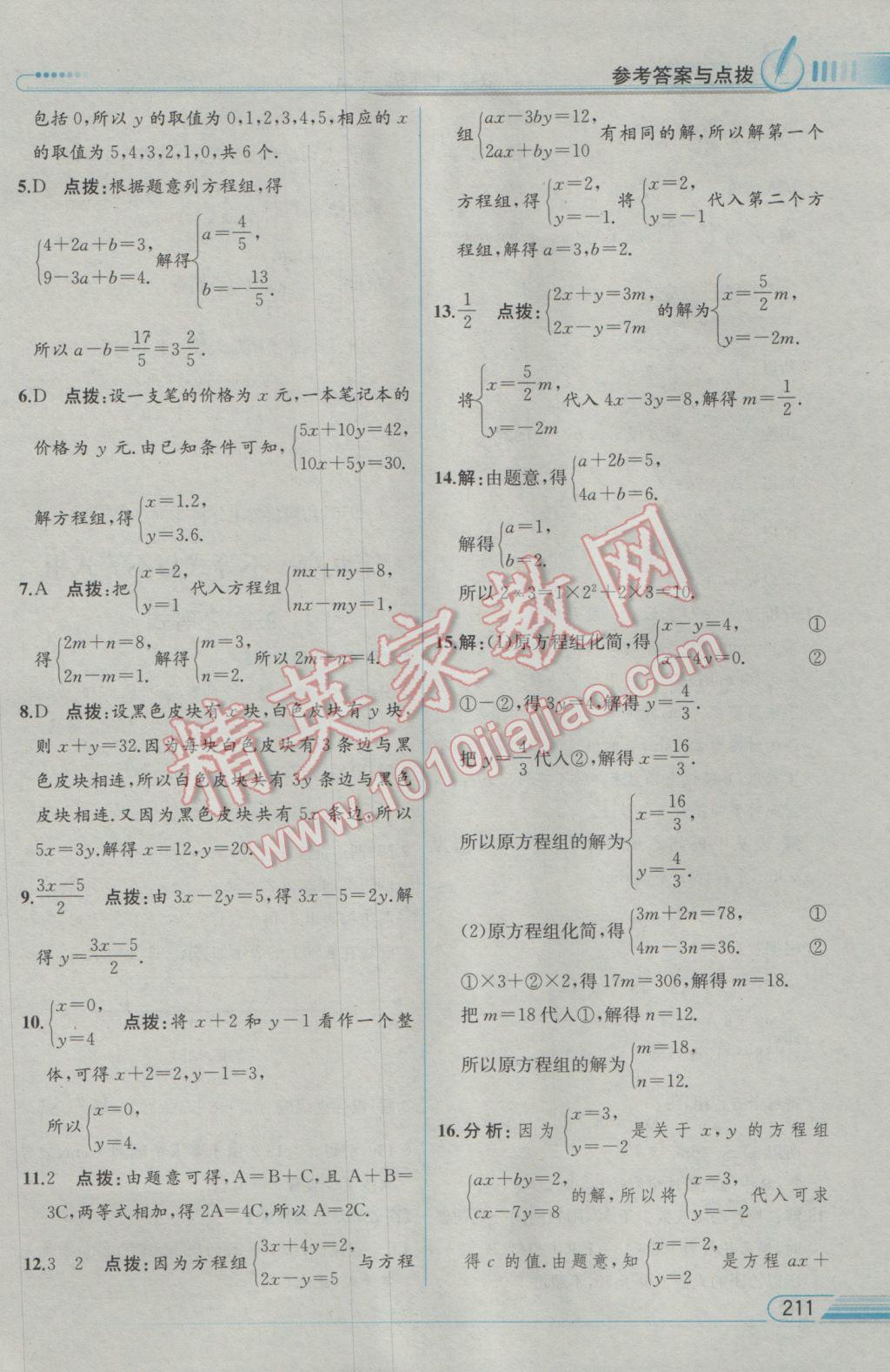 2017年教材解讀七年級數(shù)學下冊人教版 參考答案第27頁