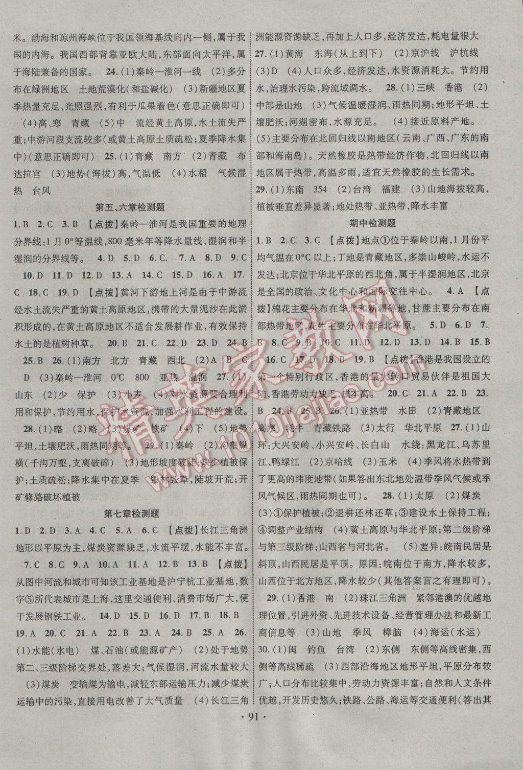 2017年暢優(yōu)新課堂八年級(jí)地理下冊(cè)人教版 參考答案第6頁(yè)