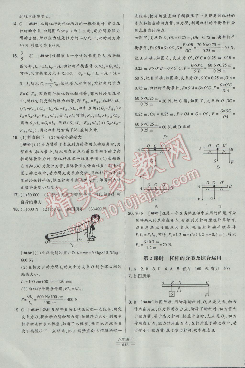 2017年经纶学典学霸八年级物理下册人教版 参考答案第36页