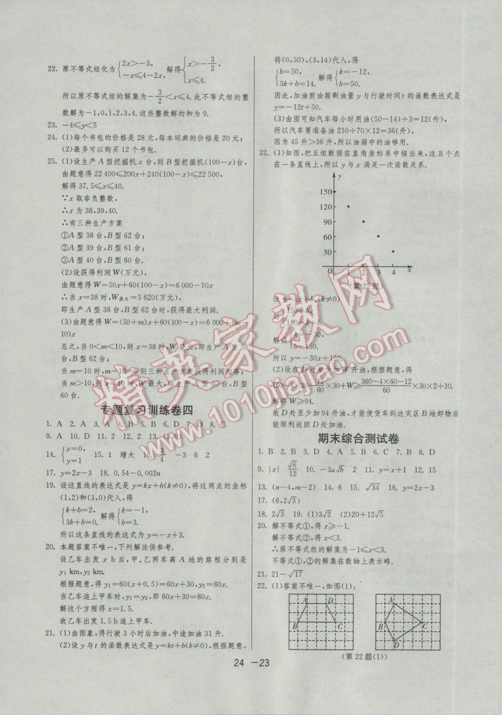 2017年1课3练单元达标测试八年级数学下册青岛版 参考答案第23页