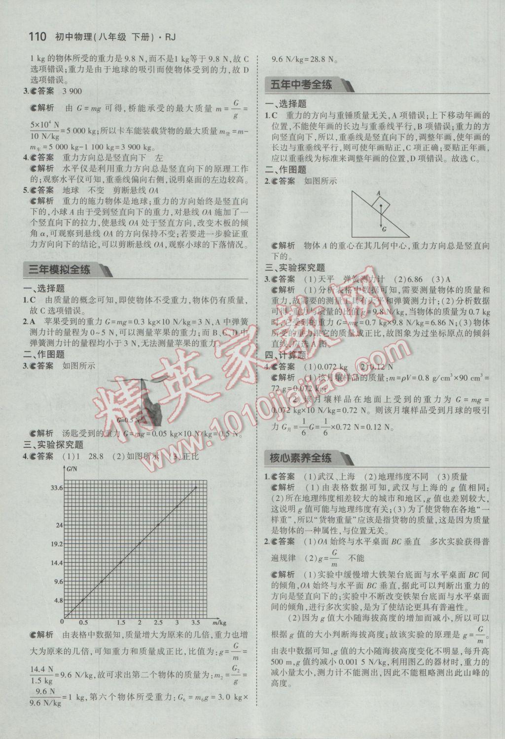 2017年5年中考3年模拟初中物理八年级下册人教版 参考答案第4页