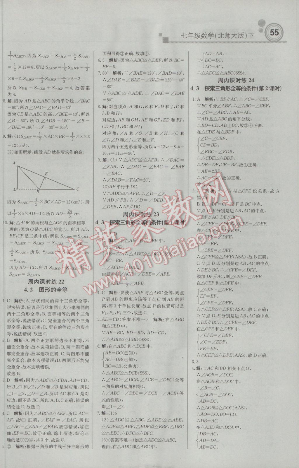 2017年轻巧夺冠周测月考直通中考七年级数学下册北师大版 参考答案第7页