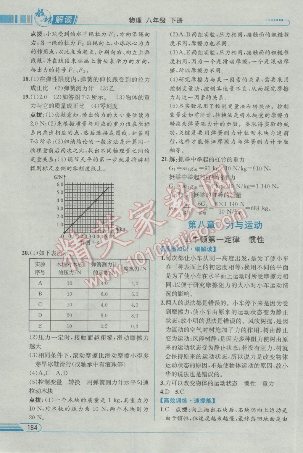 2017年教材解读八年级物理下册教科版 参考答案第7页