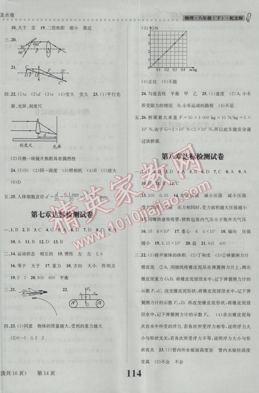 2017年課時達標(biāo)練與測八年級物理下冊北師大版 參考答案第14頁