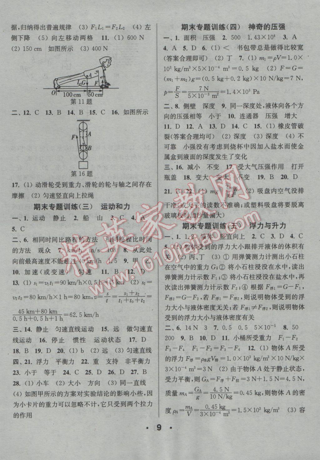 2017年通城学典小题精练八年级物理下册沪粤版 参考答案第9页