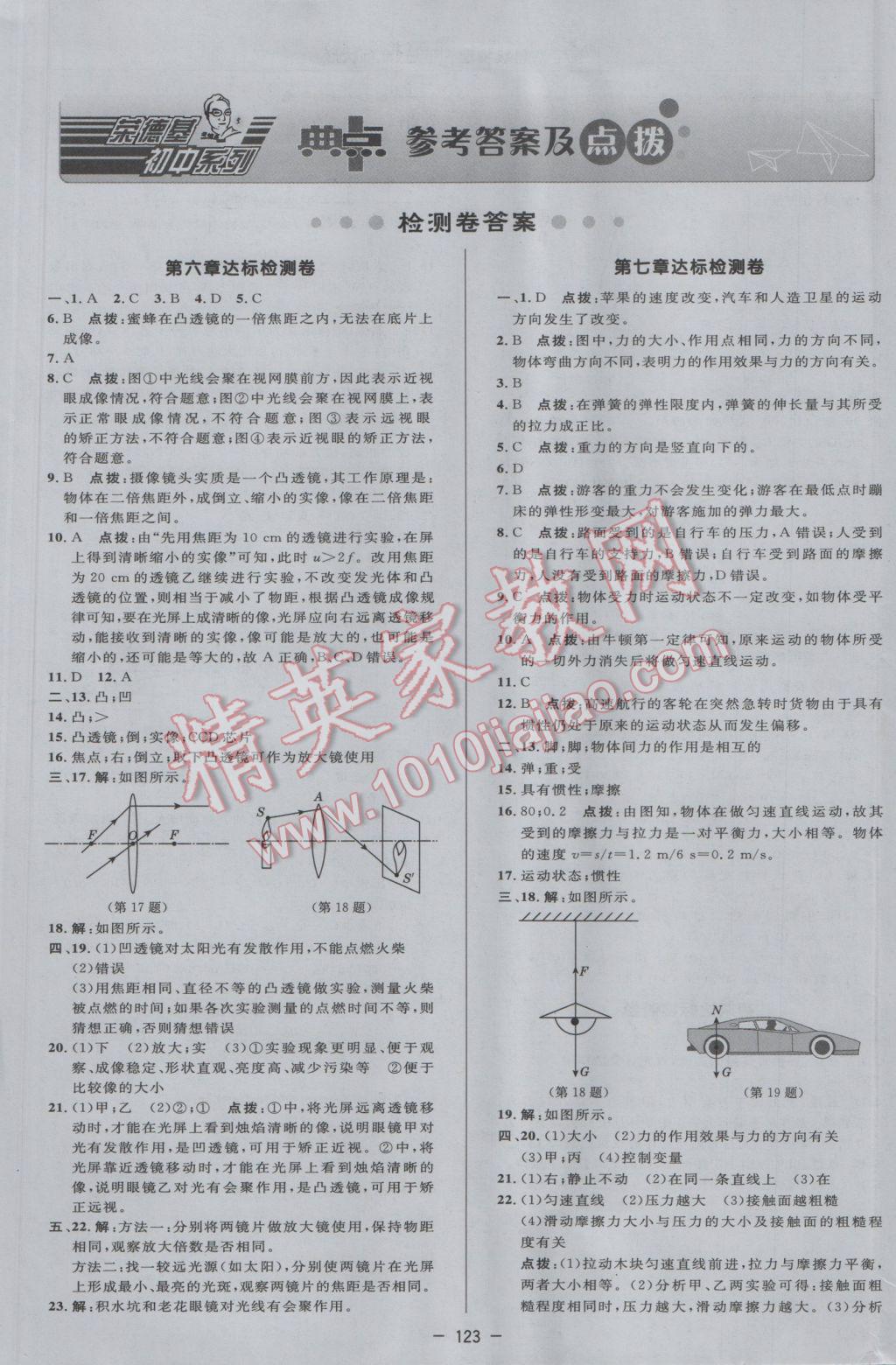 2017年綜合應用創(chuàng)新題典中點八年級物理下冊北師大版 參考答案第1頁