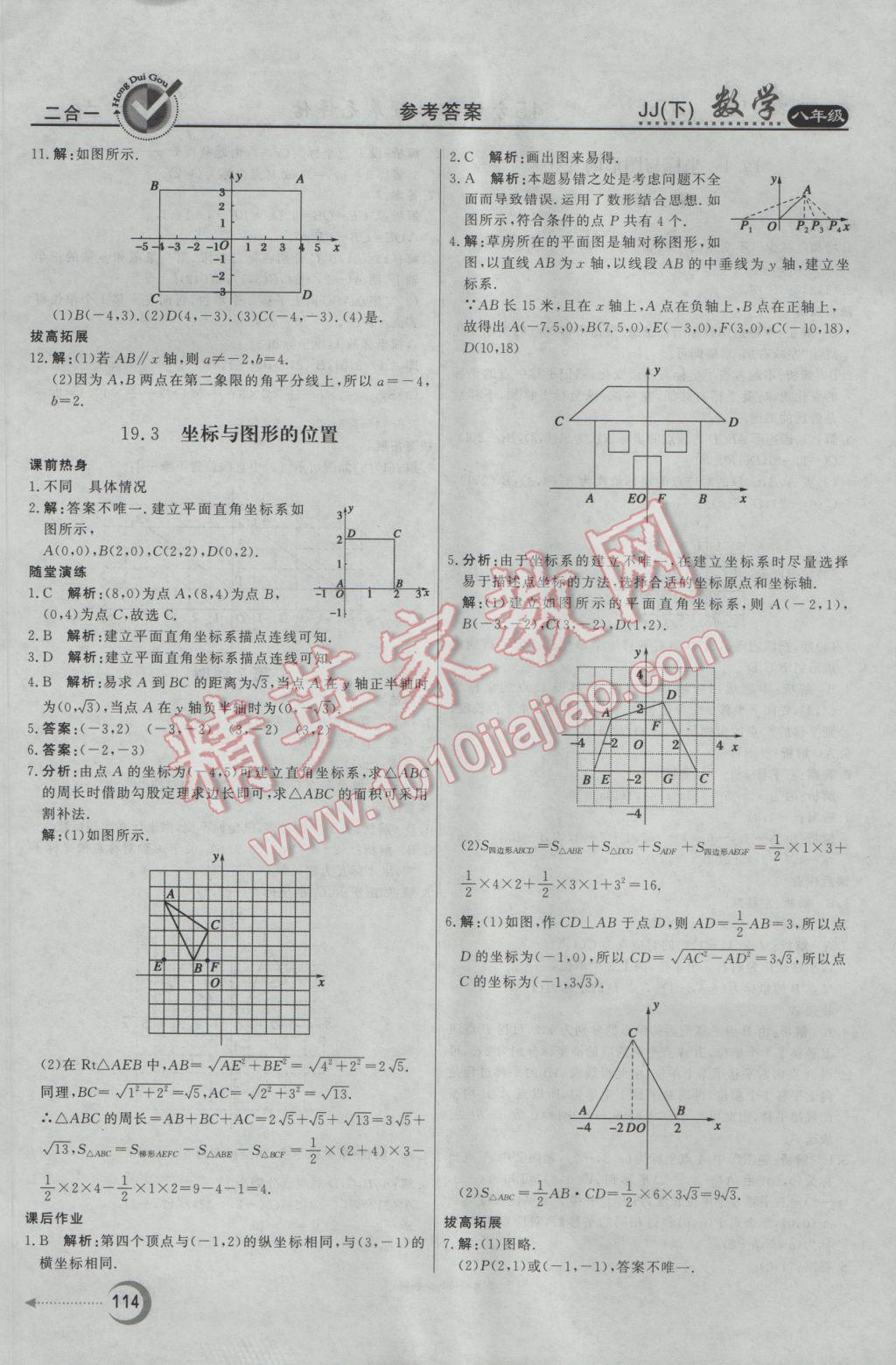 2017年紅對勾45分鐘作業(yè)與單元評估八年級數(shù)學(xué)下冊冀教版 參考答案第6頁