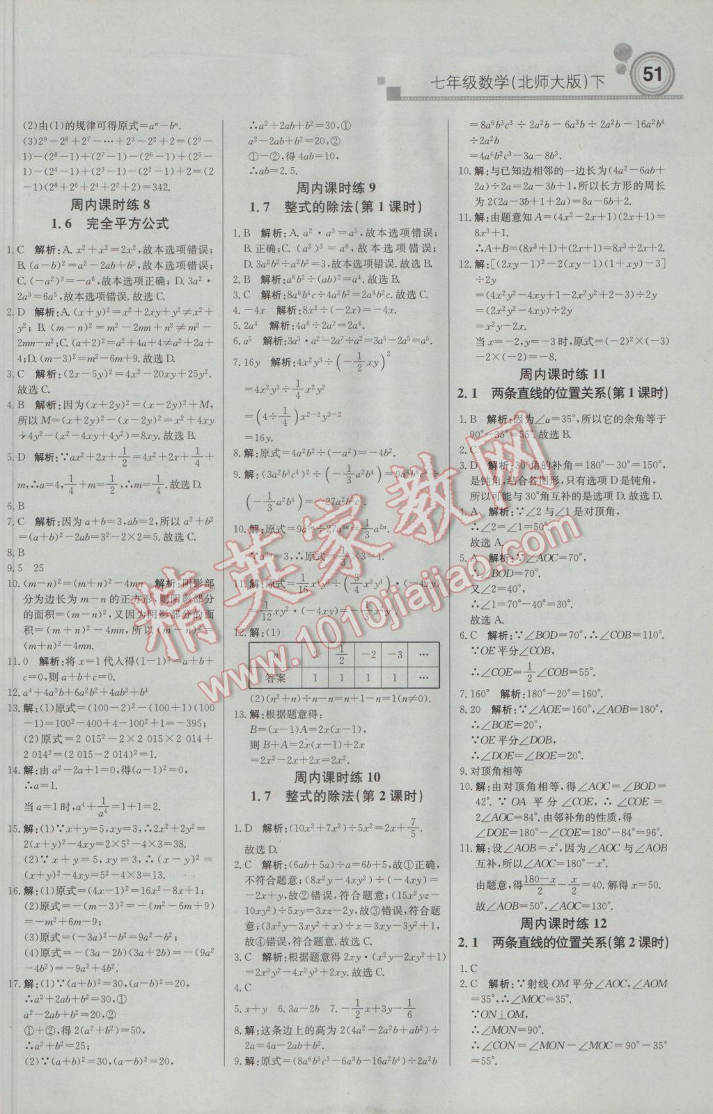 2017年轻巧夺冠周测月考直通中考七年级数学下册北师大版 参考答案第3页