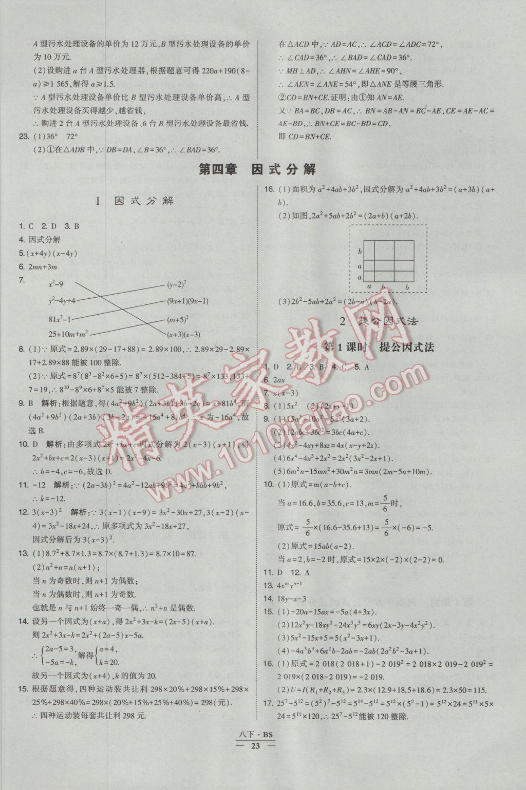 2017年經(jīng)綸學(xué)典學(xué)霸八年級數(shù)學(xué)下冊北師大版 參考答案第23頁