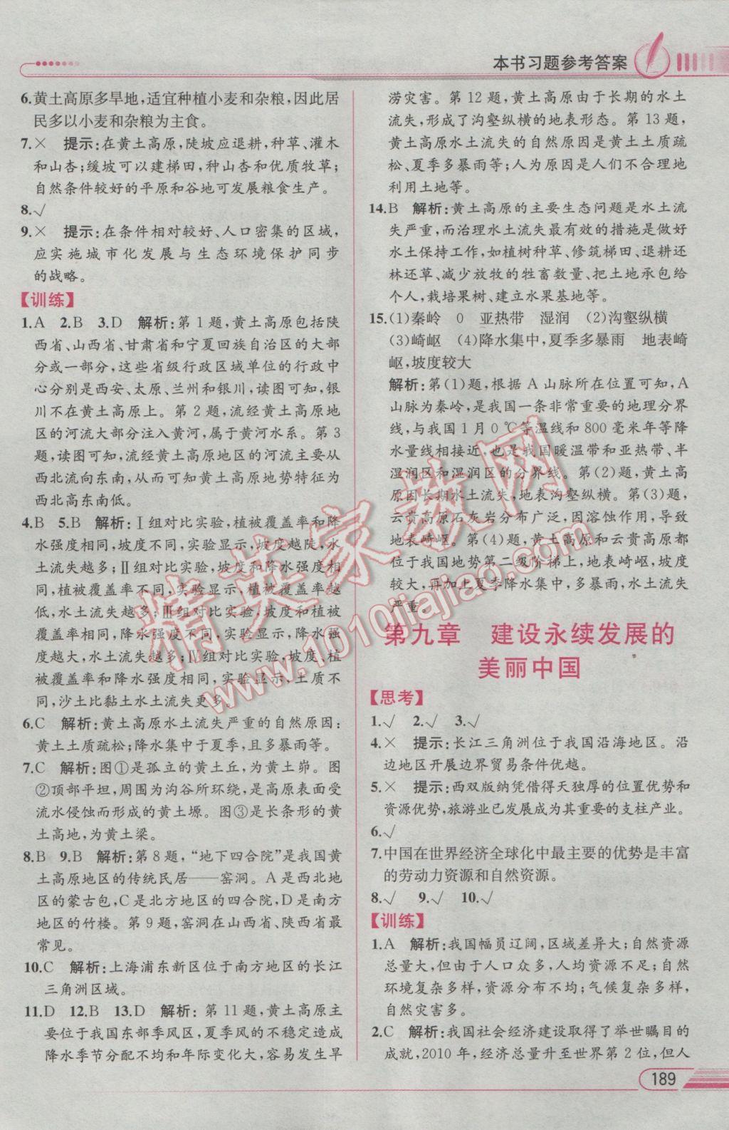 2017年教材解读八年级地理下册湘教版 参考答案第21页