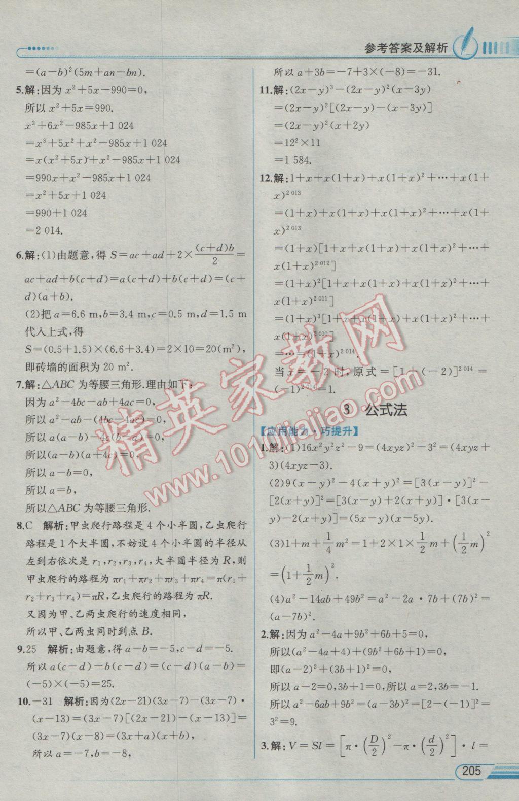 2017年教材解读八年级数学下册北师大版 参考答案第21页