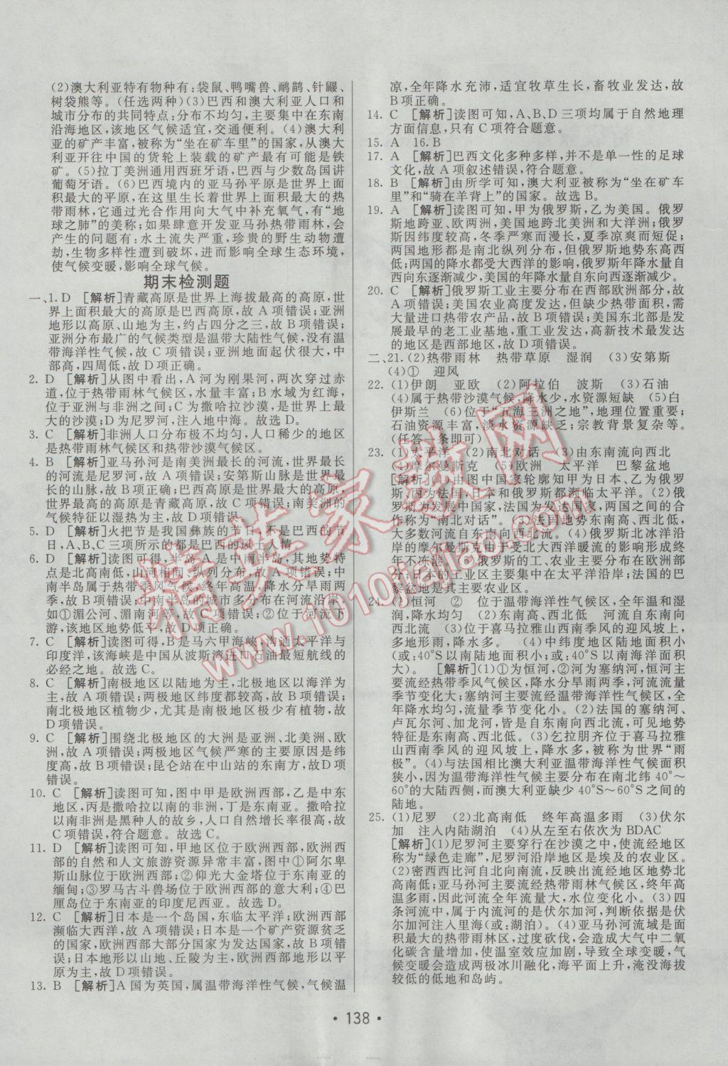 2017年同行学案学练测七年级地理下册湘教版 参考答案第18页