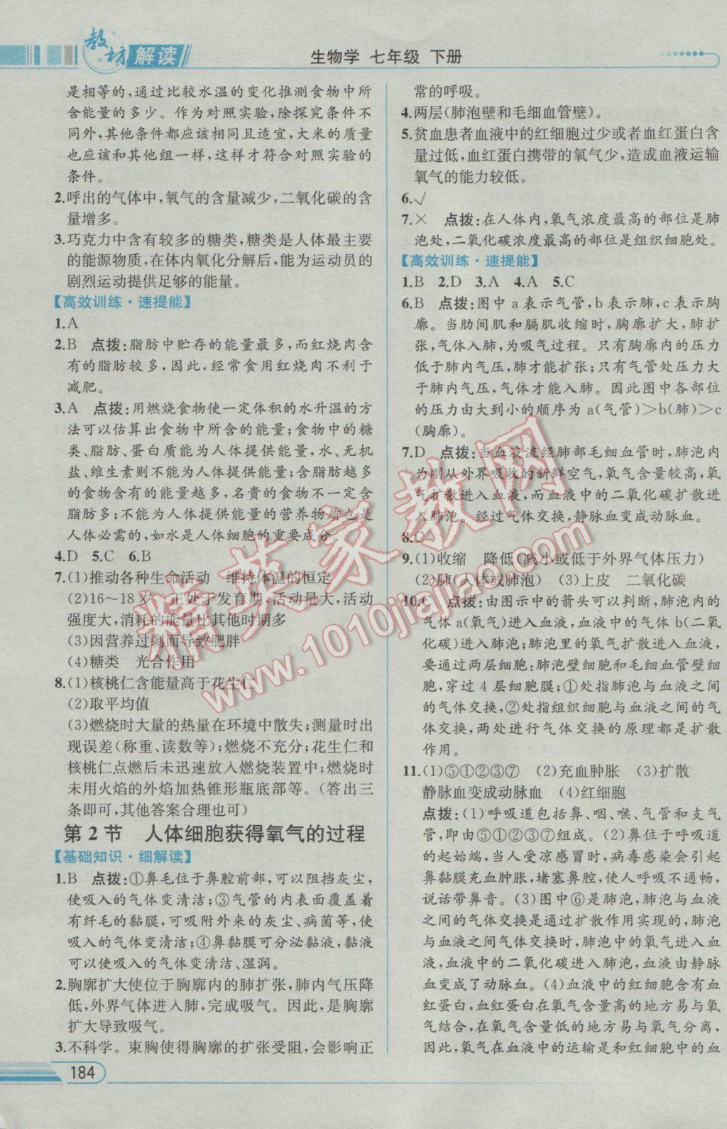 2017年教材解讀七年級生物學(xué)下冊北師大版 參考答案第6頁