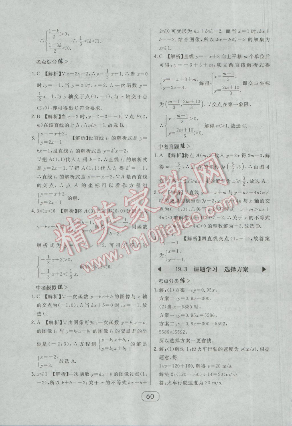 2017年北大綠卡課時同步講練八年級數(shù)學(xué)下冊人教版 參考答案第48頁