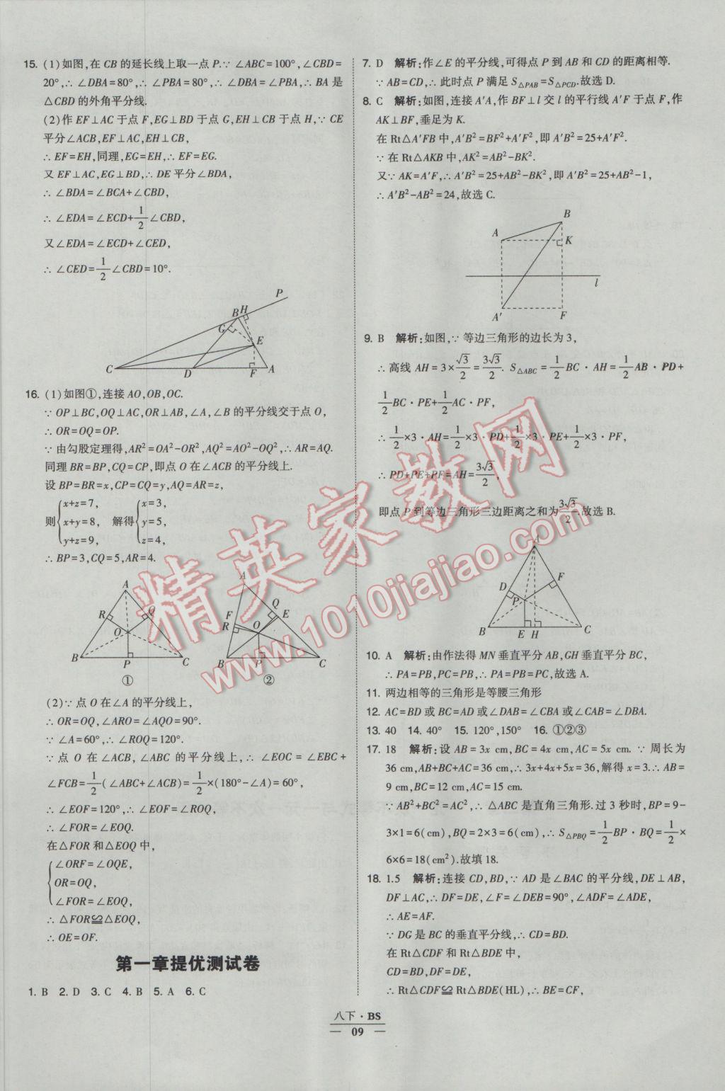 2017年經(jīng)綸學(xué)典學(xué)霸八年級數(shù)學(xué)下冊北師大版 參考答案第9頁