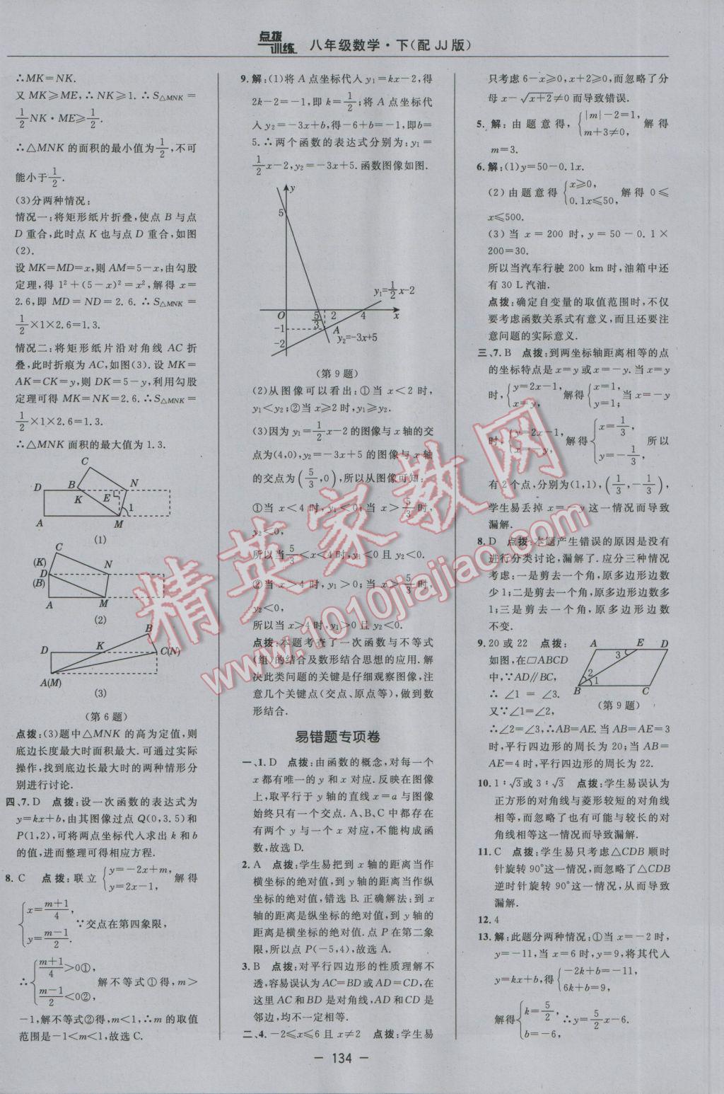 2017年點撥訓(xùn)練八年級數(shù)學(xué)下冊冀教版 參考答案第8頁