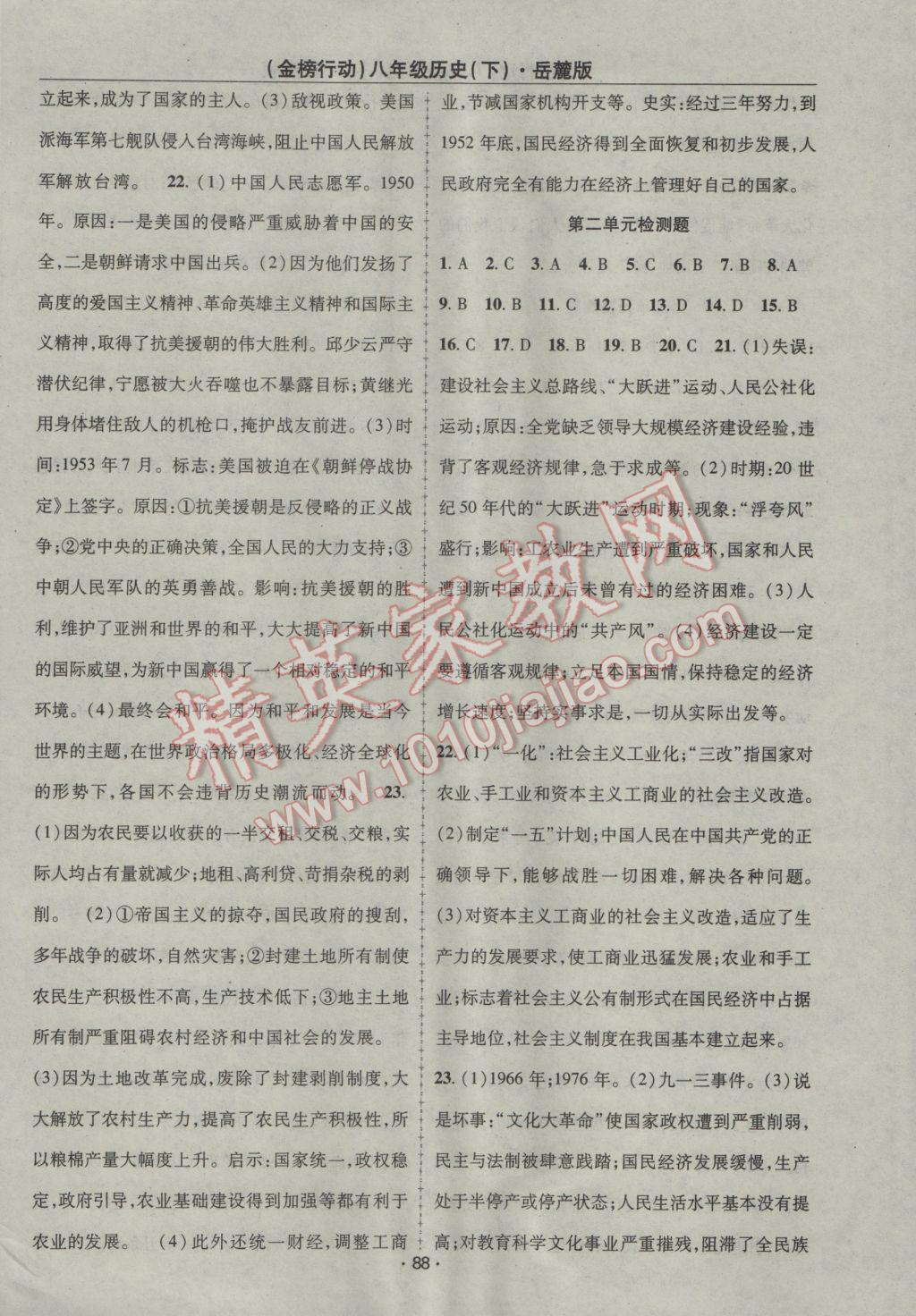 2017年金榜行動課時導(dǎo)學(xué)案八年級歷史下冊岳麓版 參考答案第6頁