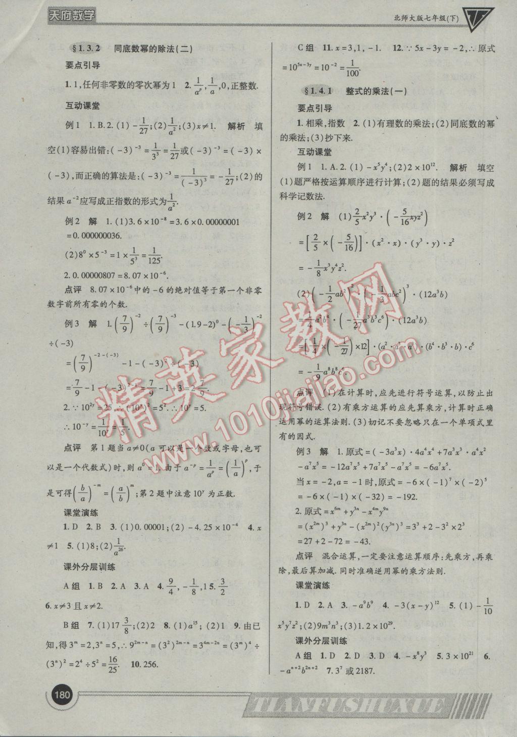 2017年天府數(shù)學(xué)七年級下冊北師大版 參考答案第3頁