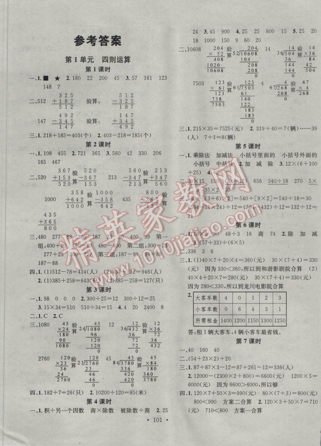 2017年助教型教辅名校课堂四年级数学下册人教版 参考答案第1页