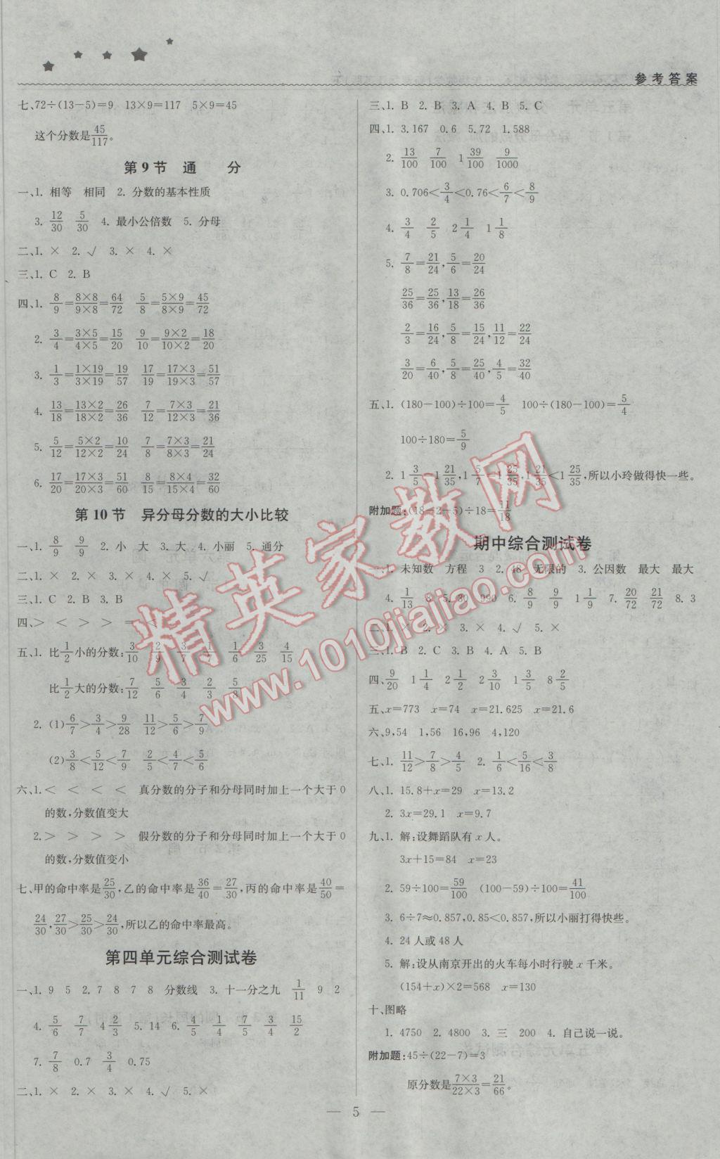 2017年1加1轻巧夺冠优化训练五年级数学下册江苏版银版 参考答案第5页