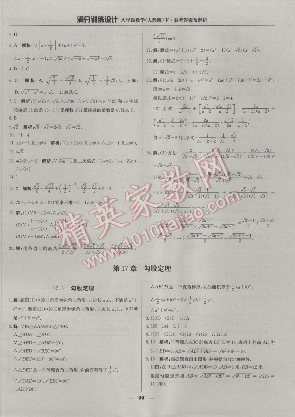 2017年满分训练设计八年级数学下册人教版 参考答案第4页