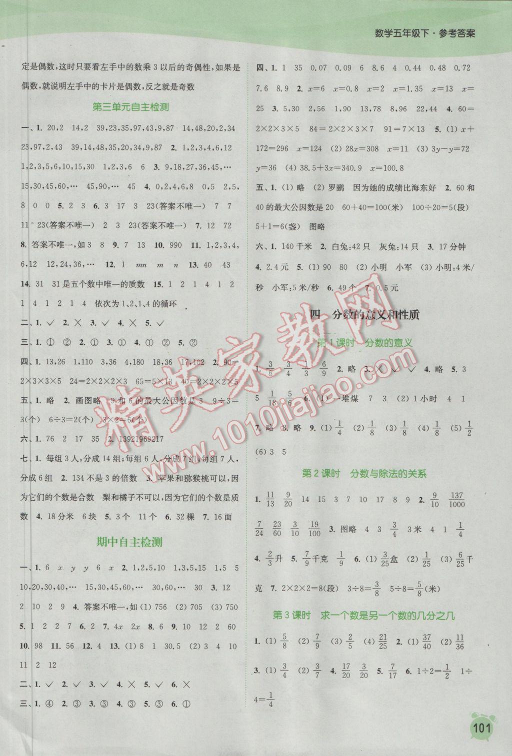 2017年通城学典课时作业本五年级数学下册苏教版江苏专用 参考答案第5页