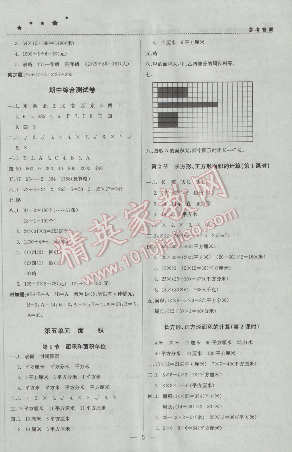 2017年1加1轻巧夺冠优化训练三年级数学下册人教版银版 参考答案第5页