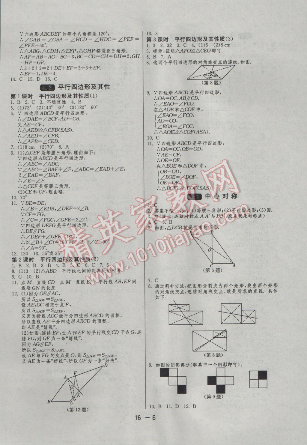 2017年1课3练单元达标测试八年级数学下册浙教版 参考答案第6页