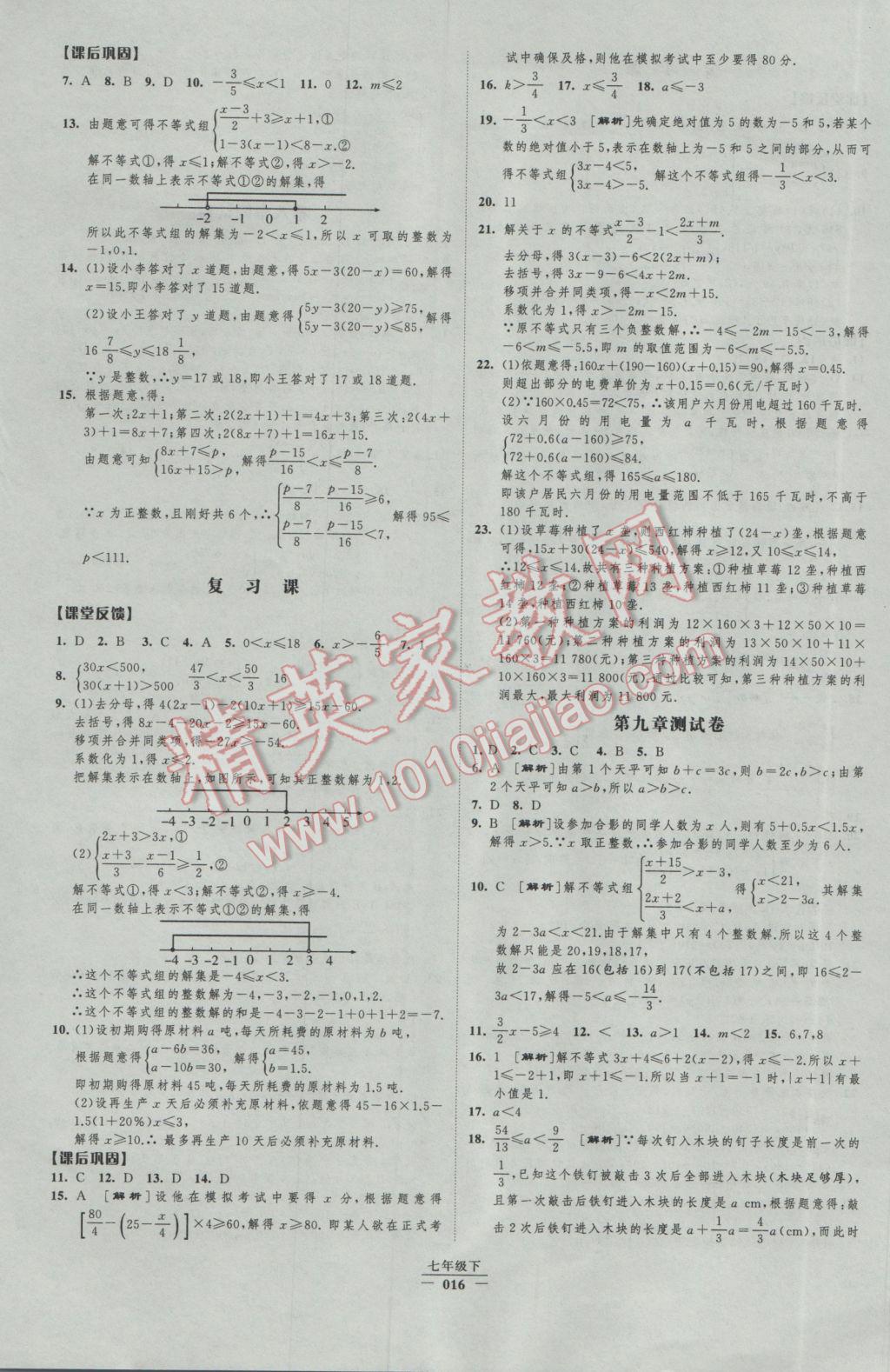 2017年经纶学典新课时作业七年级数学下册人教版 参考答案第16页