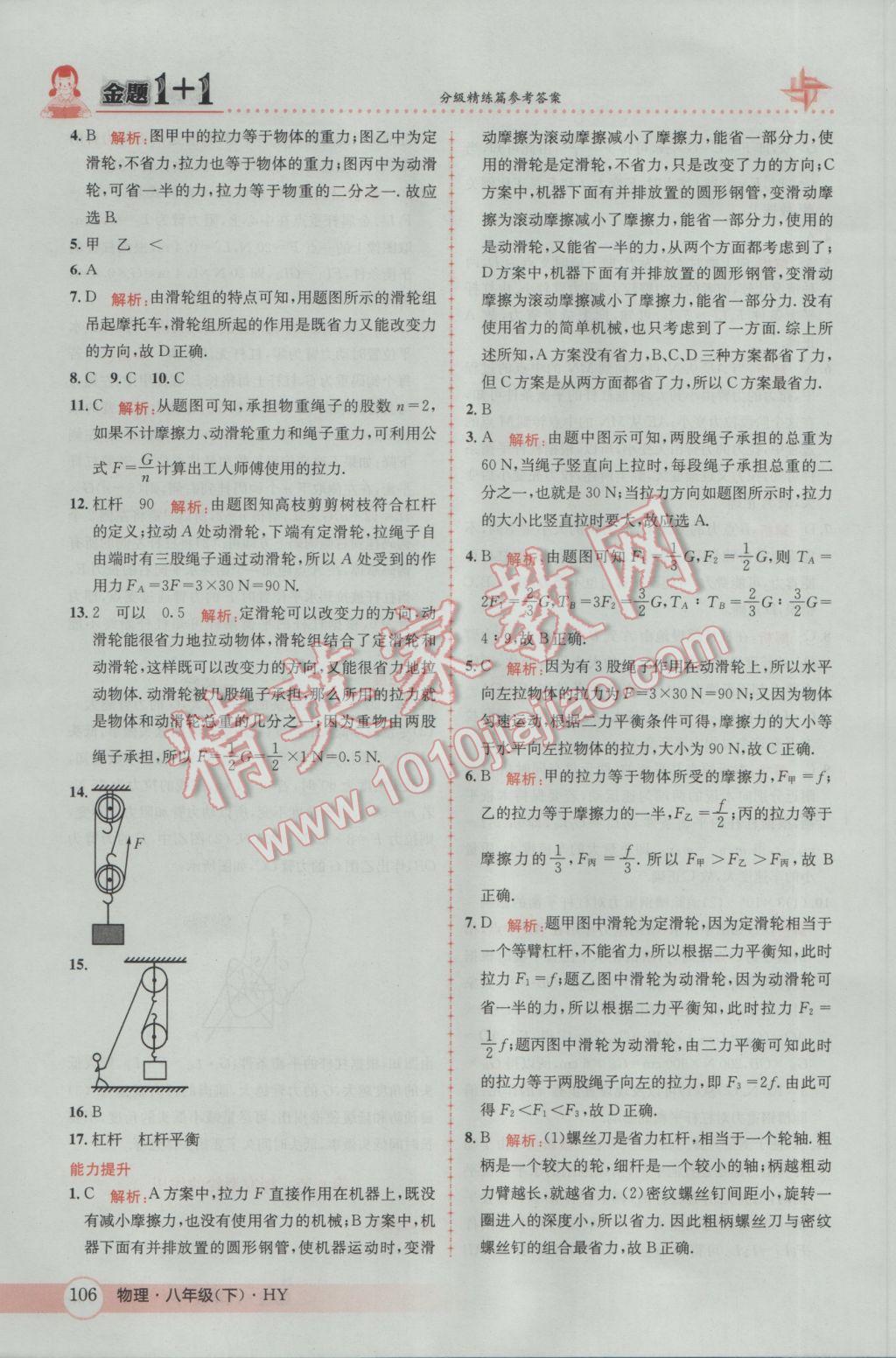 2017年金題1加1八年級物理下冊滬粵版 參考答案第8頁