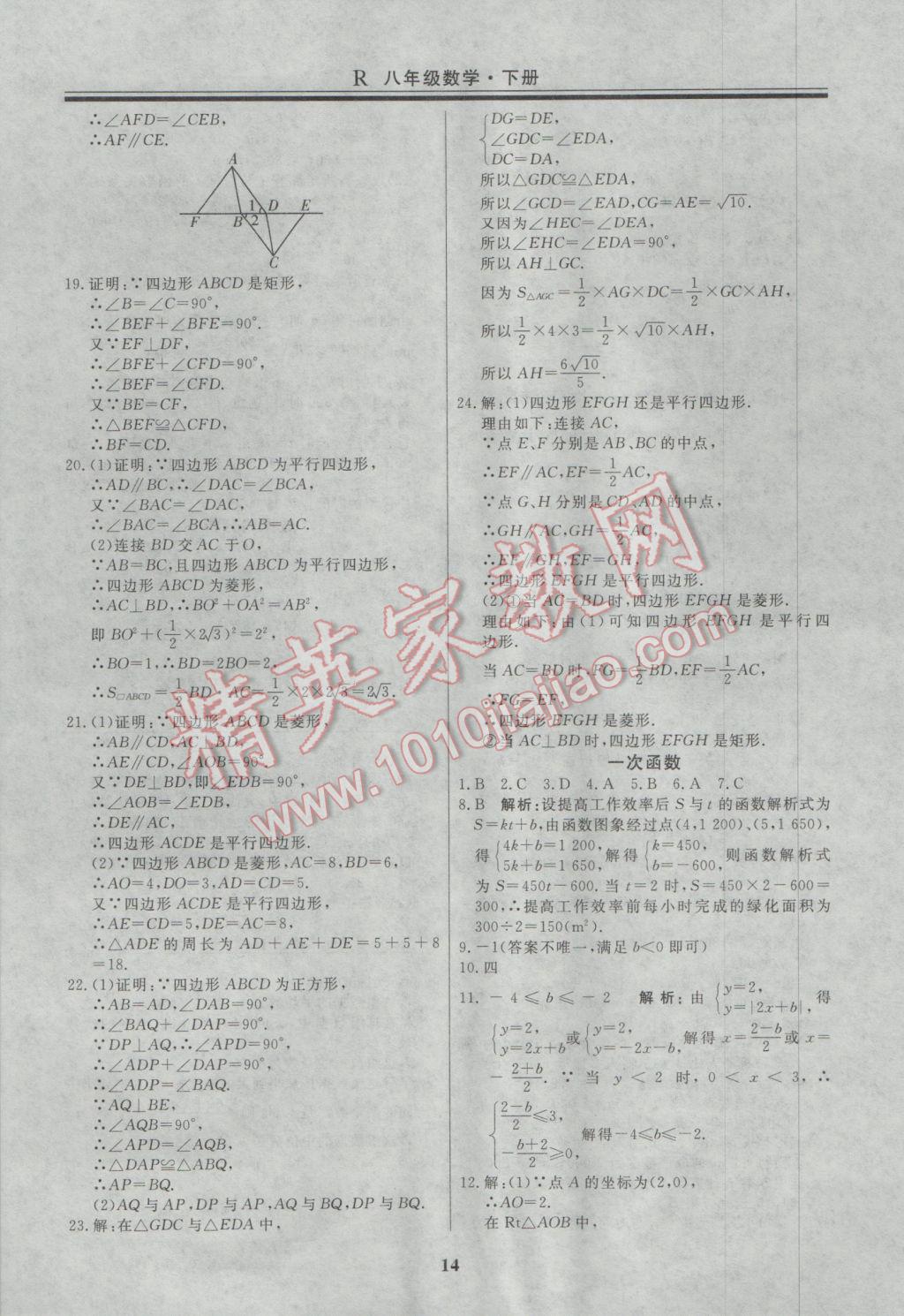 2017年自主训练八年级数学下册人教版 重难点及常考点针对性训练答案第23页